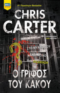 Chris Carter  — Ο γρίφος του κακού 