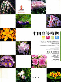 李振宇 — 中国高等植物彩色图鉴 第6卷 被子植物 岩梅科—茄科