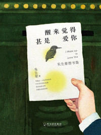 朱生豪 [朱生豪] — 醒来觉得甚是爱你
