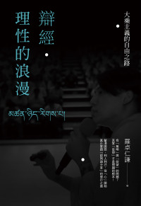 羅卓仁謙 — 辯經．理性的浪漫：大乘主義的自由之路