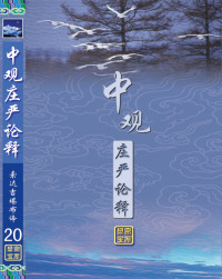 索达吉堪布译 — 中观庄严论释