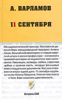 Алексей Николаевич Варламов — 11 сентября