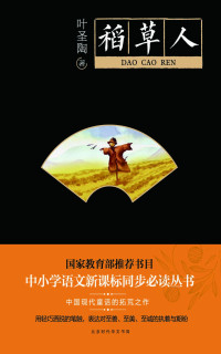 叶圣陶 — 稻草人