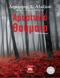 Δημήτρης Αλεξίου — Αμαρτωλά θαύματα