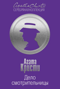 Агата Кристи — Дело смотрительницы