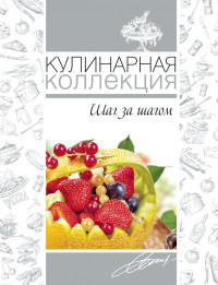 Оксана Узун — Кулинарная коллекция. Шаг за шагом