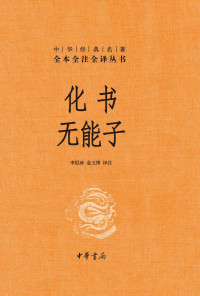 李似珍 & 金玉博 [李似珍 & 金玉博] — 化书 无能子——中华经典名著全本全注全译 (中华书局)