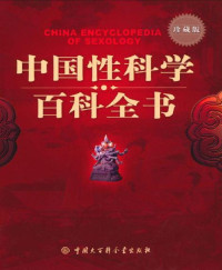 中国性科学百科全书编委会 — 中国性科学百科全书