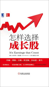 【美】小休伊特.海瑟曼 — 怎样选择成长股