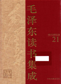 中国中共文献研究会 编 — 《毛泽东读书集成 第21卷》
