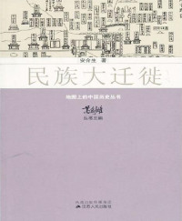 安介生 [安介生] — 民族大迁徙 (地图上的中国历史丛书)