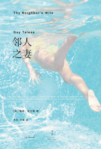 [美] 盖伊 · 特立斯 (Gay Talese) 著 ; 木风, 许诺 译 — 邻人之妻 = Thy Neighbor's Wife