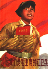 上海市虹口区《我们是毛主席的红卫兵》编写组（上海人民出版社1971年） — 我们是毛主席的红卫兵