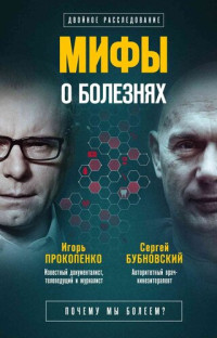 Сергей Михайлович Бубновский & Игорь Станиславович Прокопенко — Мифы о болезнях. Почему мы болеем?