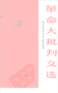 天津人民出版社 — 革命大批判文选——彻底批判修正主义教育路线