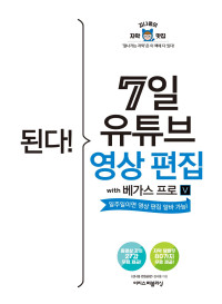 김나옹 — 된다! 7일 유튜브 영상 편집 with 베가스 프로