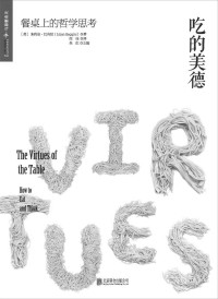 朱利安·巴吉尼 — 吃的美德:餐桌上的哲学思考 (陈晓卿、黄磊等联合重磅推荐！（16位明星大厨，22道经典菜品，附赠52页精美料理特辑）)