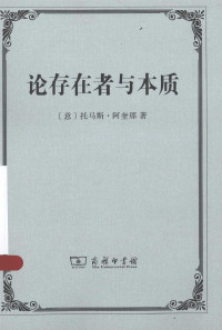 [意大利]托马斯·阿奎那  段德智译 — 论存在者与本质