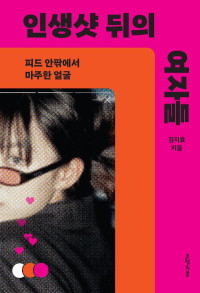 김지효 — 인생샷 뒤의 여자들 - 피드 안팎에서 마주한 얼굴