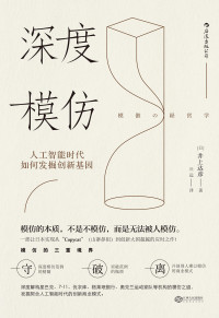 [日]井上达彦 著；兴远 译 — 深度模仿
