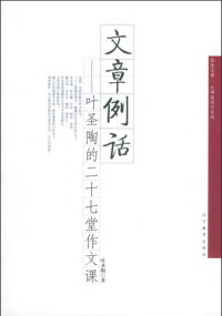 叶圣陶、Ye sheng tao — 文章例话—叶圣陶的二十七堂写作课