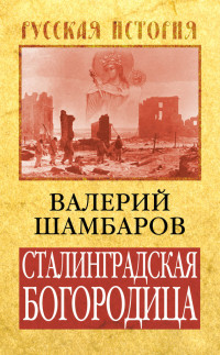 Валерий Евгеньевич Шамбаров — Сталинградская Богородица