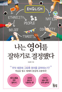 김성희 — 나는 영어를 잘하기로 결정했다