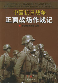 郭汝瑰 & 黄玉章 — 中国抗日战争正面战场作战记(下册)