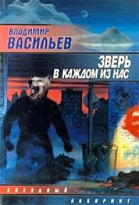 Владимир Васильев — Зверь в каждом из нас