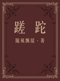 随风飘摇 — 蹉跎