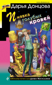 Дарья Аркадьевна Донцова — Пиявка голубых кровей