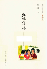 蔡澜 — 蔡澜作品自选集12 红烛罗帐