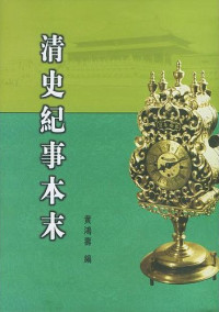 黄鸿寿 编 — 清史纪事本末