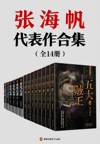 张海帆 — 张海帆代表作合集（全14册）（中国神秘文学代表！套装含《五大贼王（典藏版全8册）》《冒死记录（全4册）》《青盲之越狱》《大魔术师》）