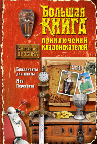 Анастасия Дробина — Большая книга приключений кладоискателей (сборник)