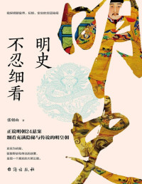 张朝山 — 明史不忍细看（窥探明朝皇帝、妃嫔、宦官的宫廷秘闻）