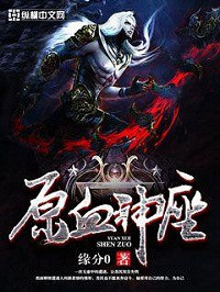 缘分0 — 原血神座