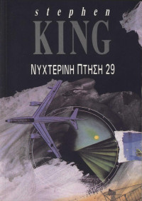 Stephen King — Νυχτερινή πτήση 29