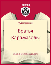 Ф.Достоевский — Братья Карамазовы
