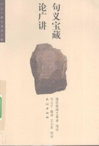 隆钦燃绛巴尊者, 刘立千 — 句义宝藏论广讲
