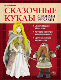 Анна Зайцева — Сказочные куклы своими руками