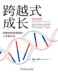 芭芭拉·奥克利(Barbara Oakley) [芭芭拉·奥克利(Barbara Oakley)] — 跨越式成长：思维转换重塑你的工作和生活