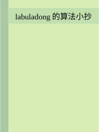 abuladong [abuladong] — labuladong的算法小抄