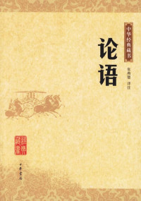 孔子 — 论语