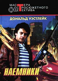 Дональд Уэстлейк — Наемники