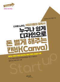 이은희 — 누구나 쉽게 디자인으로 돈 벌게 해주는 캔바(Canva)