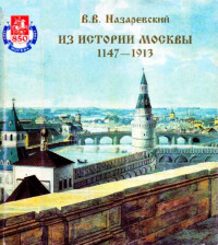 В В Назаревский — Из истории Москвы