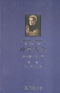 [意] 阿奎那，段德智 — 神学大全 第一集 论上帝 第1卷 论上帝的本质