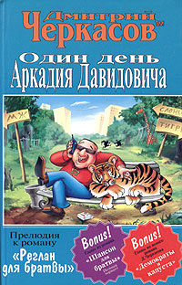 Дмитрий Черкасов — Один день Аркадия Давидовича