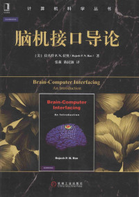 （美）拉杰什·P.N.拉奥（Rajesh P.N.Rao）著 — 脑机接口导论